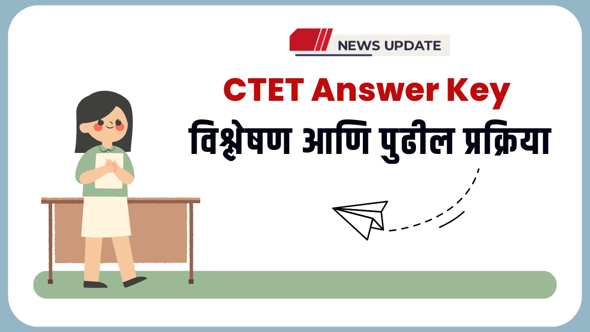 CTET Answer Key विश्लेषण आणि पुढील प्रक्रिया