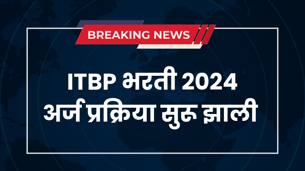 ITBP भरती 2024: अर्ज प्रक्रिया आणि महत्त्वाची माहिती