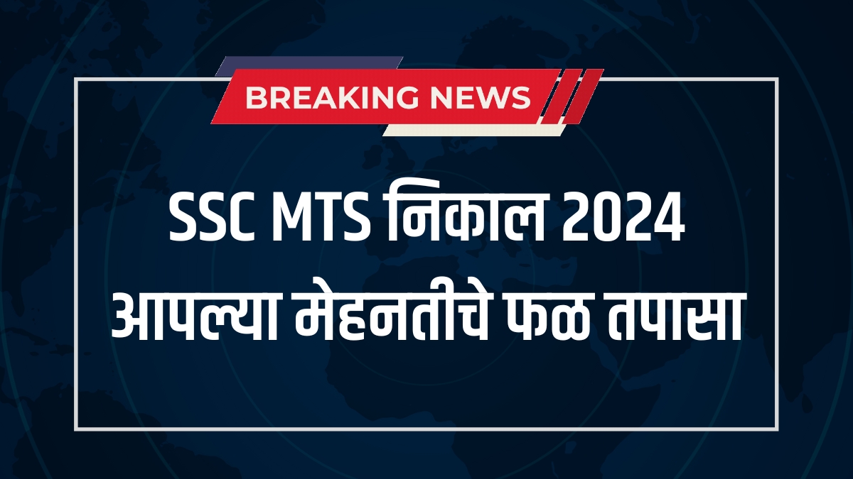 SSC MTS निकाल 2024 आपल्या मेहनतीचे फळ तपासा