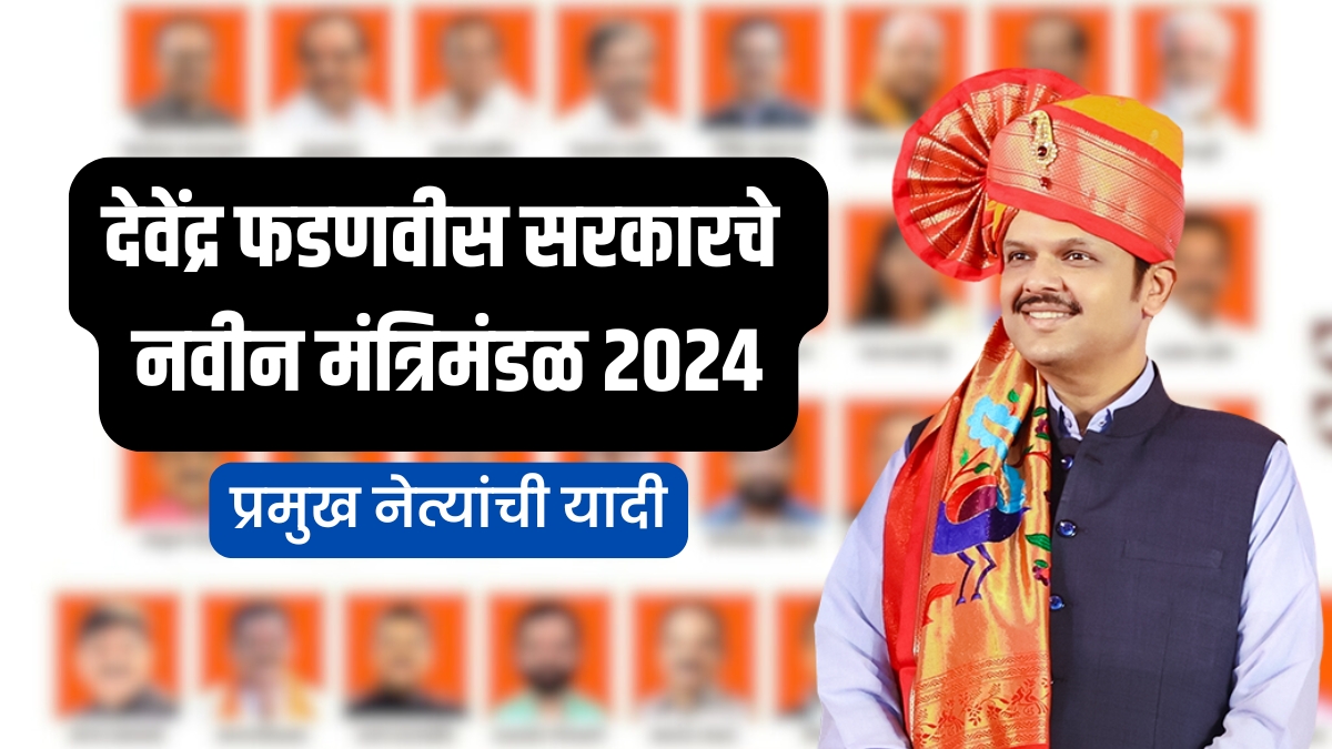 देवेंद्र फडणवीस सरकारचे नवीन मंत्रिमंडळ 2024